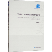 [M]"营改增"对物流企业的影响研究-9787509656136