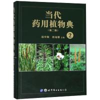 [M]当代药用植物典(2)(第2版)-9787519245382
