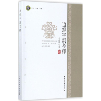 [M]道经字词考释-9787520300704