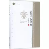 [M]道经字词考释-9787520300704