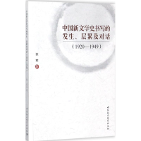 [M]中国新文学史书写的发生、层累及对话-9787520311809