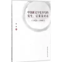 [M]中国新文学史书写的发生、层累及对话-9787520311809