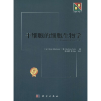 [M]干细胞的细胞生物学-9787030408679