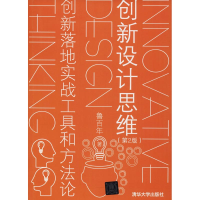 [M]创新设计思维 创新落地实战工具和方法论(第2版)-9787302500407