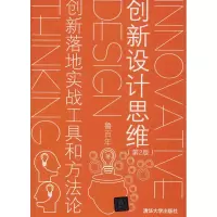 [M]创新设计思维 创新落地实战工具和方法论(第2版)-9787302500407