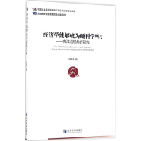 [M]经济学能够成为硬科学吗?-9787509646496