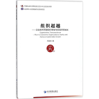 [M]组织超越-9787509653944