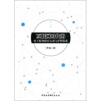 [M]互联网时代的电子政务政民互动与评价体系-9787520306065