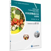 [M]中国食物成分表 第1册 标准版 第6版-9787565916991