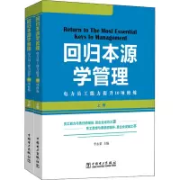 [M]回归本源学管理 电力员工能力提升10项修炼(全2册)-9787519815943
