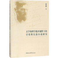 [M]文学地理学批评视野下的劳伦斯长篇小说研究-9787520310406
