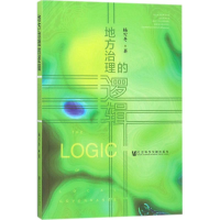 [M]地方治理的逻辑-9787520120210
