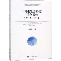 [M]中国周边外交研究报告(2017-2018)-9787501257683