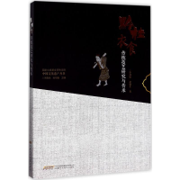 [M]黔桂衣食传统技艺研究与传承-9787533771904