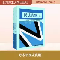 [M]方志平民法真题-9787568239974
