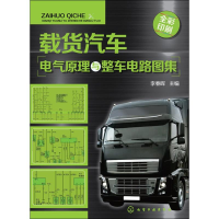 [M]载货汽车电气原理与整车电路图集-9787122245403
