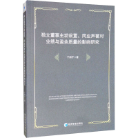 [M]独立董事主动设置、同业声誉对业绩与盈余质量的影响研究-9787509659380