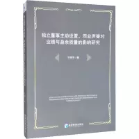 [M]独立董事主动设置、同业声誉对业绩与盈余质量的影响研究-9787509659380
