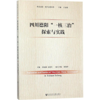 [M]四川德阳"一核三治"探索与实践-9787520121804