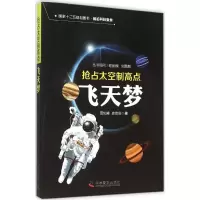 [M](国家十二五规划图书·前沿科技聚焦)抢占太空制高点-9787110089248