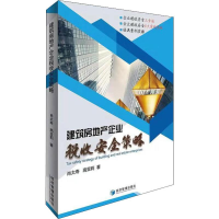 [M]建筑房地产企业税收安全策略-9787509661000