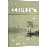 [M]中国诗歌研究-9787520116831