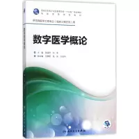 [M]数字医学概论-9787117246071