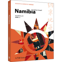 [M]纳米比亚-9787040471427