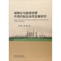 [M]城镇化与能源消费作用机制及协同发展研究-9787564633745
