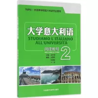 [M]大学意大利语阅读教程-9787513580397