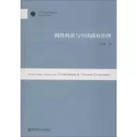 [M]网络舆论与中国政府治理-9787565122156