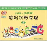 [M]约翰·汤普森简易钢琴教程.2-9787562173670