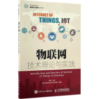 [M]物联网技术导论与实践-9787115430212