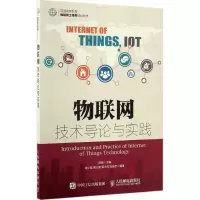 [M]物联网技术导论与实践-9787115430212
