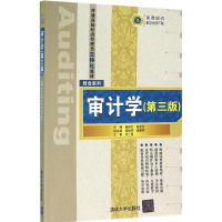 [M]审计学-9787302423713