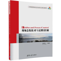 [M]现场总线技术与过程控制-9787302476726
