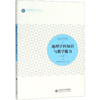 [M]地理学科知识与教学能力(初中)-9787303232819