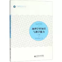 [M]地理学科知识与教学能力(初中)-9787303232819