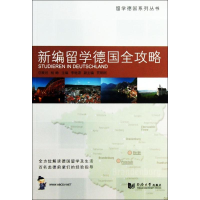 [M]新编留学德国全攻略-9787560851198