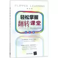 [M]轻松掌握翻转课堂-9787302494621