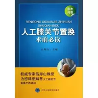[M]人工膝关节置换术前必读-9787565906510