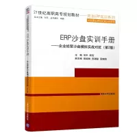 [M]ERP沙盘实训手册:企业经营沙盘模拟实战对抗(第2版)/刘平-9787302519102