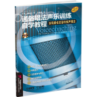 [M]通俗唱法声乐训练自学教程-9787552310597