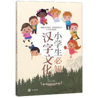 [M]小学生必知汉字文化/传统文化日积月累-9787101133608