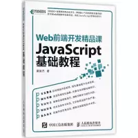 [M]Web前端开发精品课-9787115464699