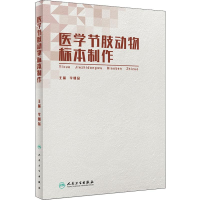 [M]医学节肢动物标本制作-9787117281812