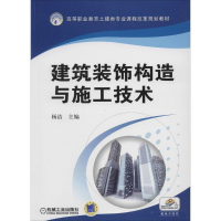 [M]建筑装饰构造与施工技术-9787111436775