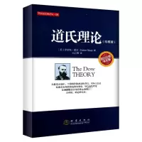 [M]道氏理论(珍藏版)-9787502841331