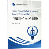 [M]"互联网+"电力营销服务-9787564229566