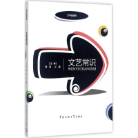 [M]文艺常识-9787565720666